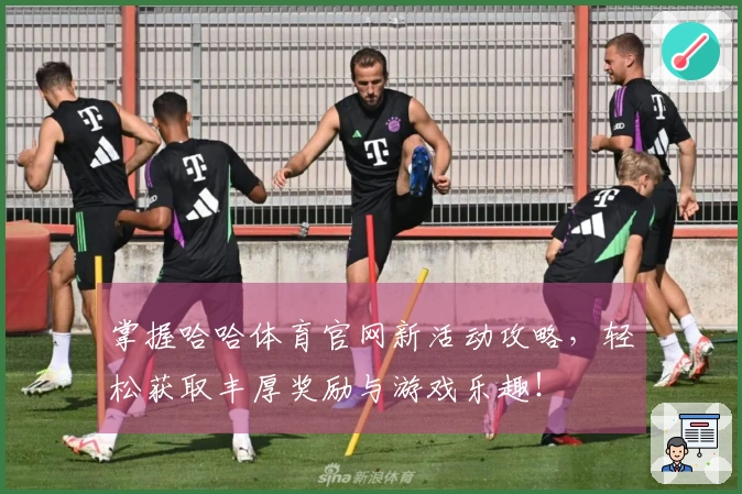 掌握哈哈体育官网新活动攻略，轻松获取丰厚奖励与游戏乐趣！