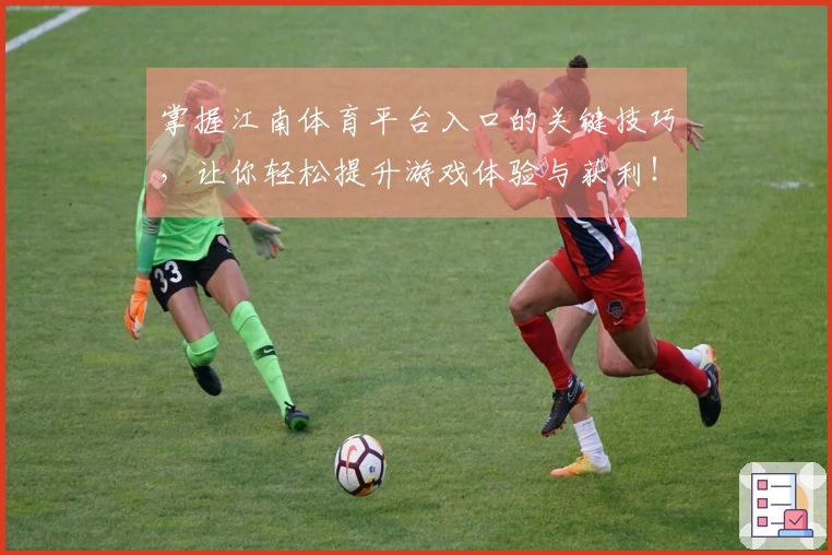掌握江南体育平台入口的关键技巧，让你轻松提升游戏体验与获利！